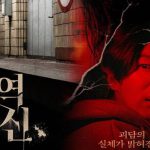 Rekomendasi Film Horor Korea 2023 Untuk Menemani Waktu Bersantai Anda Bersama Pasangan - BREAKINGON.COM